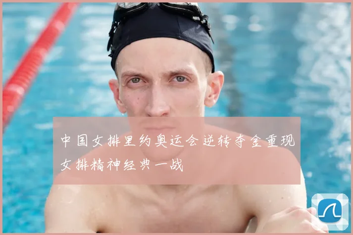 中国女排里约奥运会逆转夺金重现女排精神经典一战
